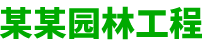 某某园林工程有限公司 - Logo